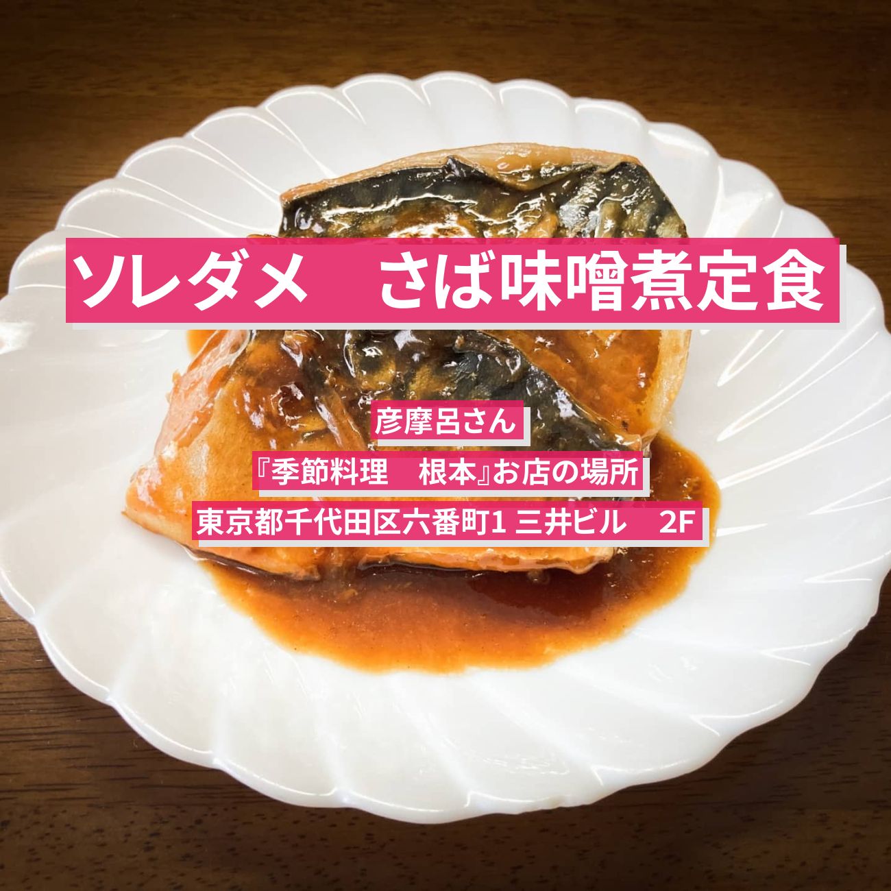 【ソレダメ】さば味噌煮定食　彦摩呂さん『季節料理　根本』お店の場所〔石塚英彦・過去イチグルメ〕