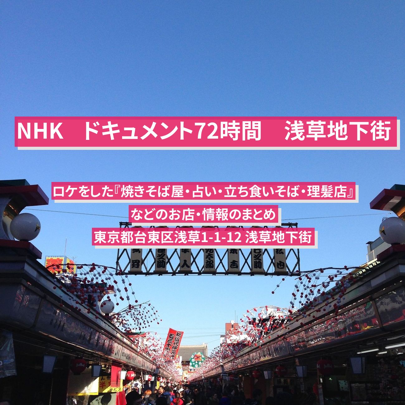 【NHK ドキュメント72時間】浅草地下街でロケをした『焼きそば屋・立ち食いそば・理髪店』などのお店・情報のまとめ