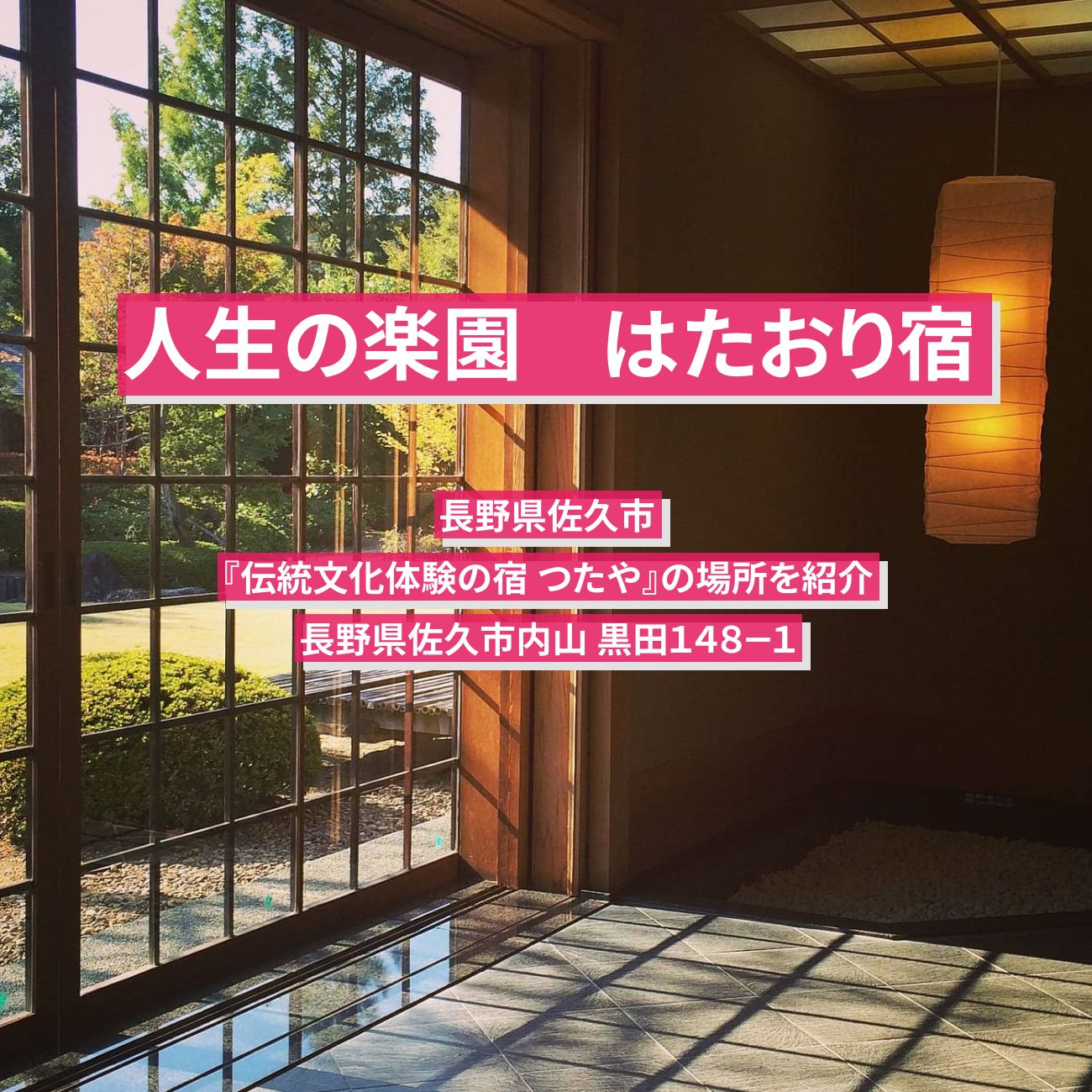 【人生の楽園】はたおり宿　長野県佐久市『伝統文化体験の宿 つたや』の場所を紹介