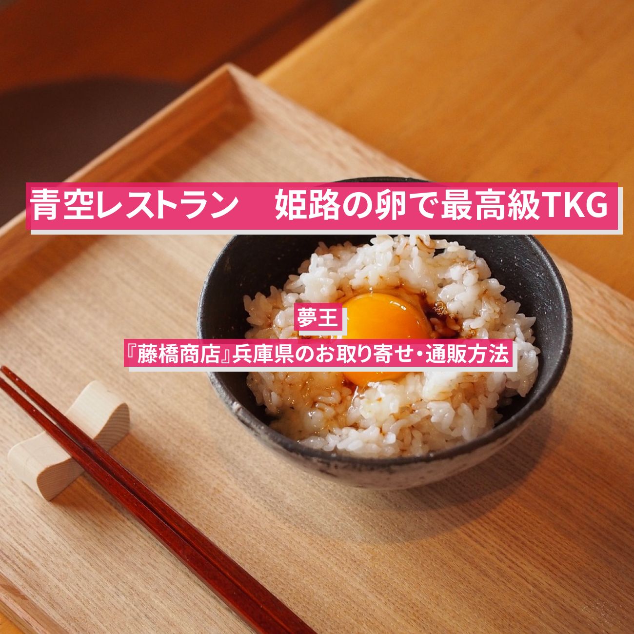 【青空レストラン】姫路の卵で卵かけご飯(TKG)『夢王・藤橋商店』の通販お取り寄せ情報