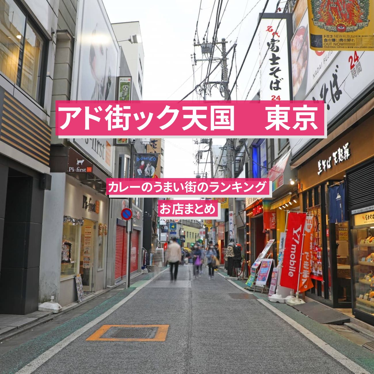 【アド街ック天国】東京　カレーのうまい街のランキングのお店まとめ