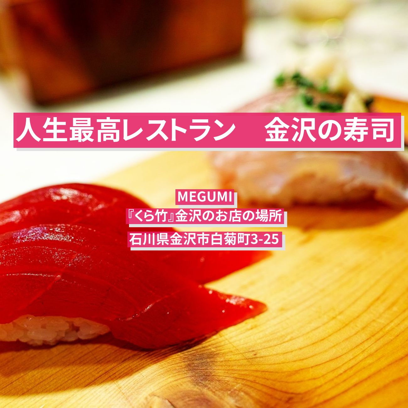 【人生最高レストラン】金沢の寿司(イカ大葉・ノドグロの蒸し寿司)MEGUMI『くら竹』金沢のお店の場所