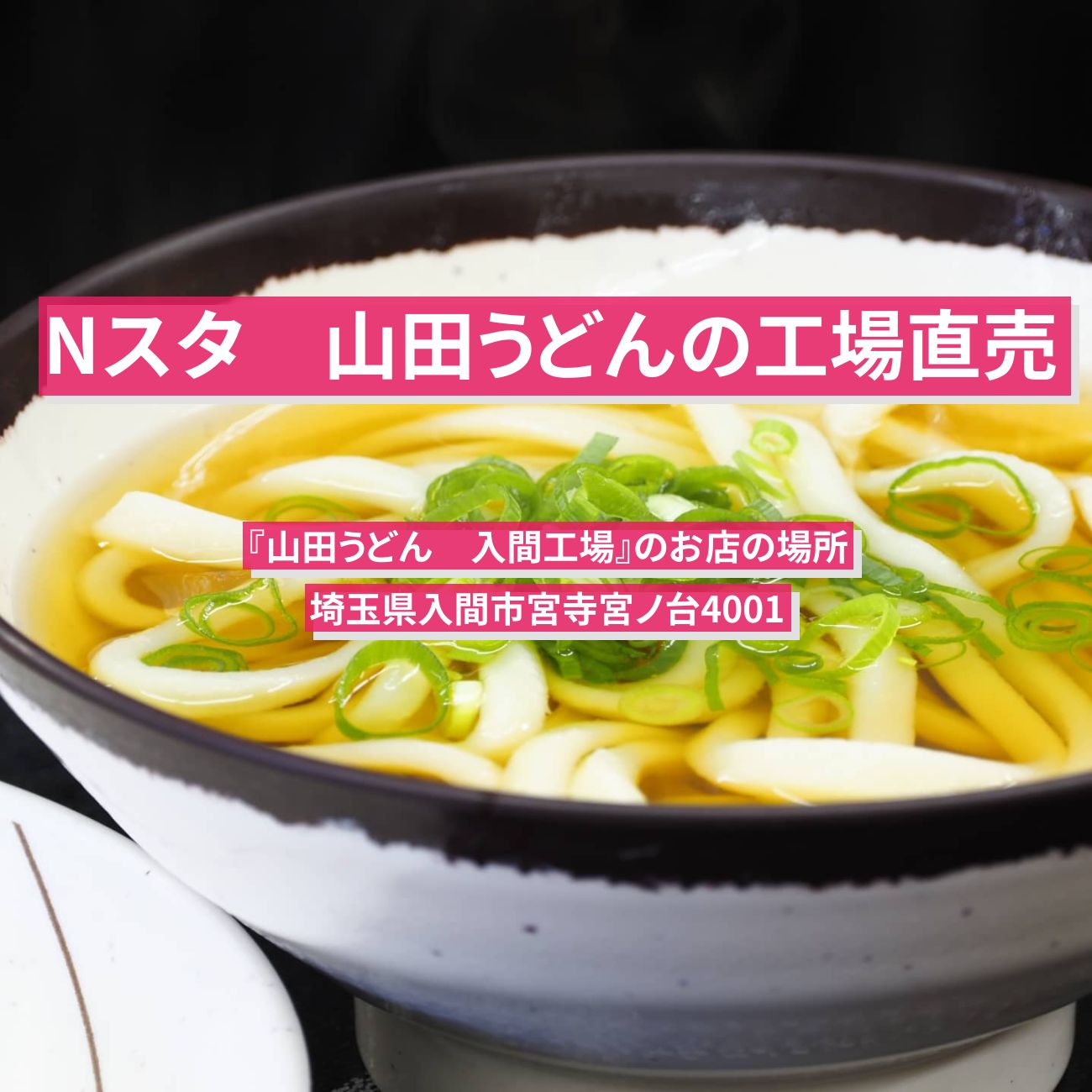 【Nスタ】山田うどんの工場直売『山田うどん　入間工場』のお店の場所