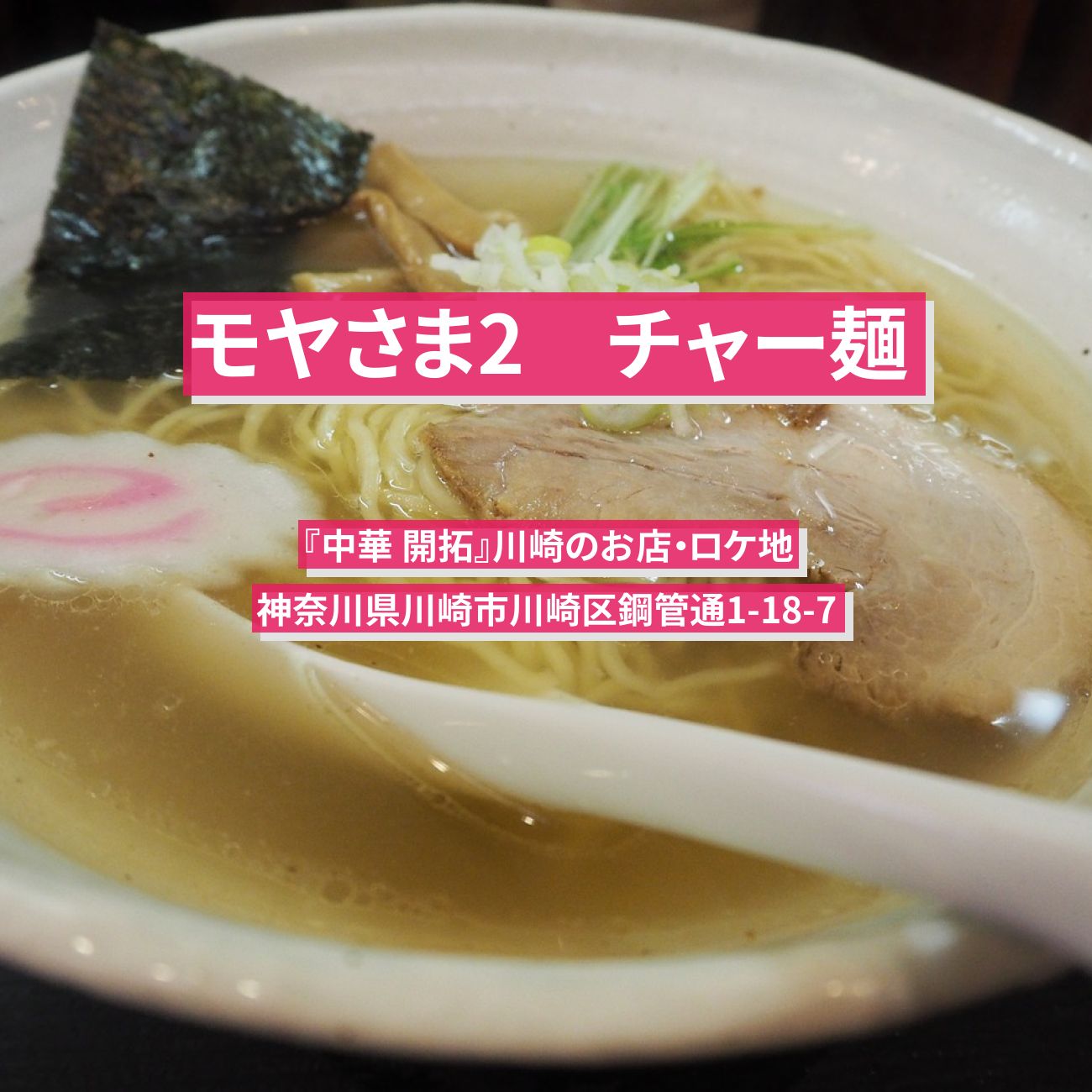 【モヤさま2】チャー麺『中華 開拓』川崎のお店・ロケ地