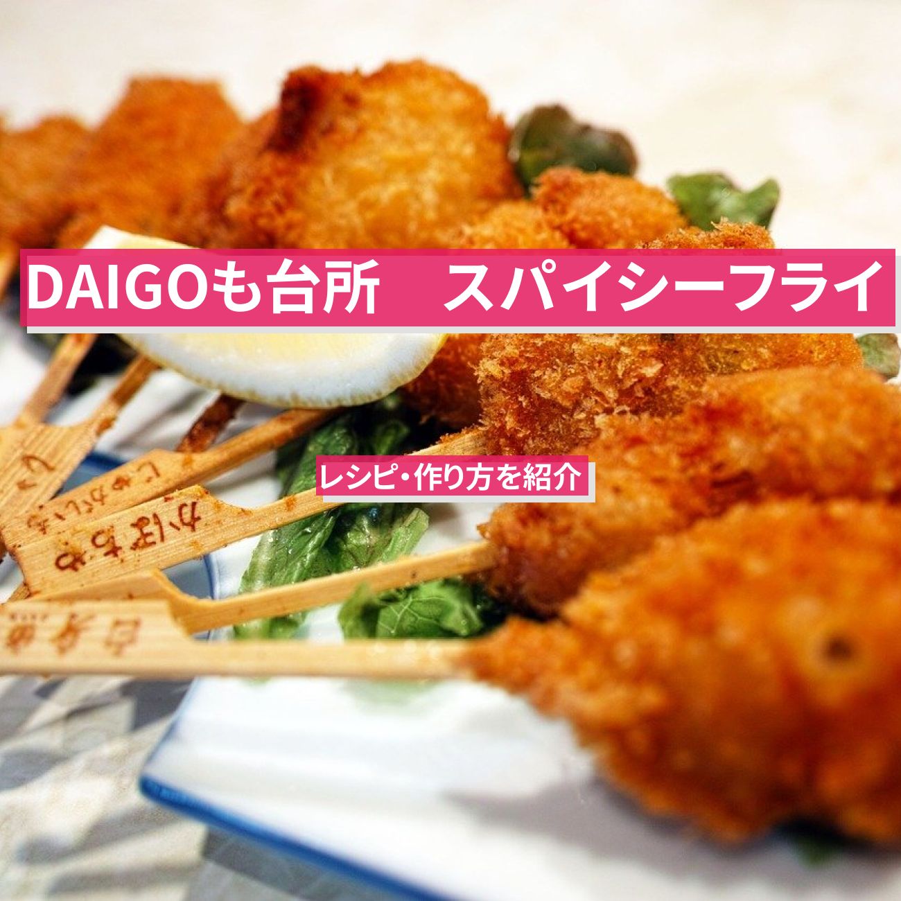 【DAIGOも台所】『スパイシーフライ』のレシピ・作り方を紹介〔ダイゴも台所〕