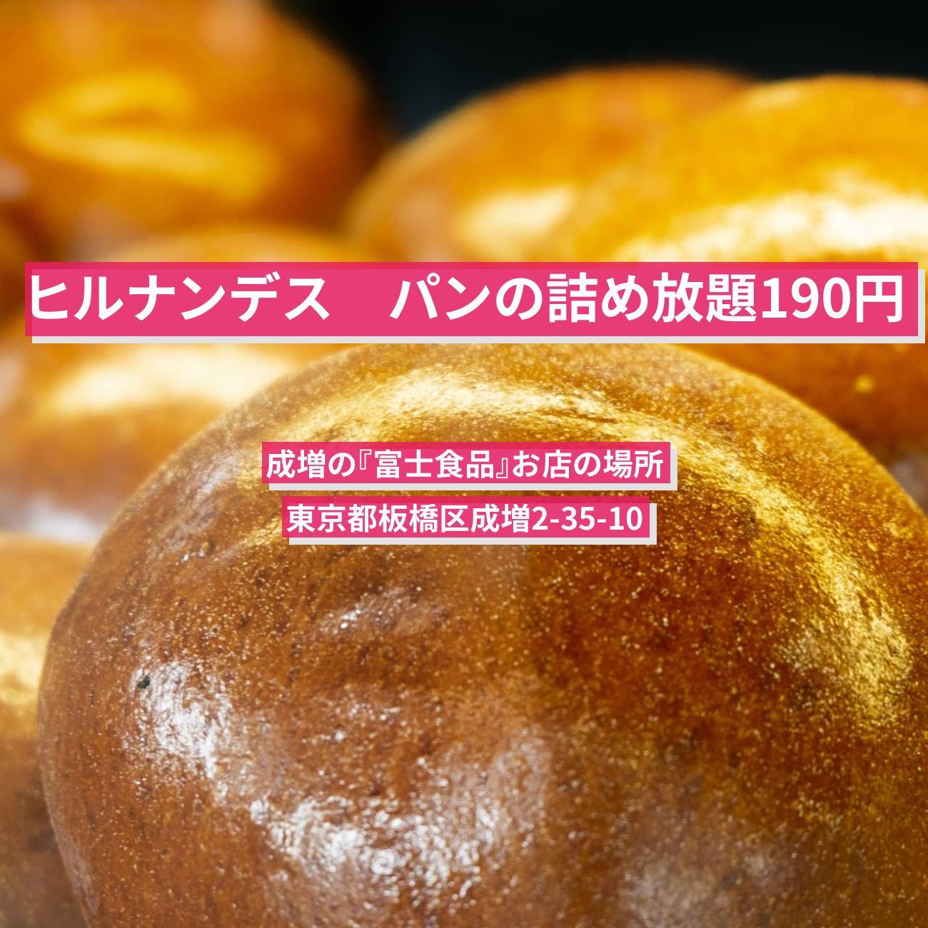 【ヒルナンデス】パンの詰め放題190円『富士食品』成増のお店の場所