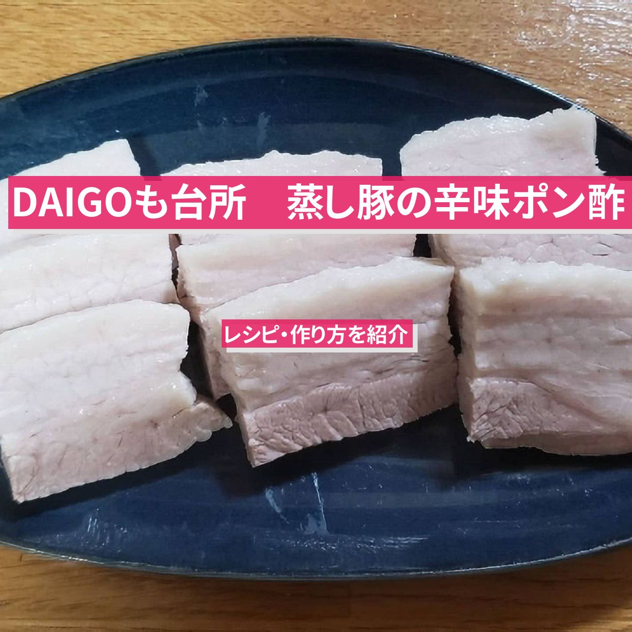 【DAIGOも台所】豚バラ肉で『蒸し豚の辛味ポン酢』のレシピ・作り方を紹介〔ダイゴも台所〕