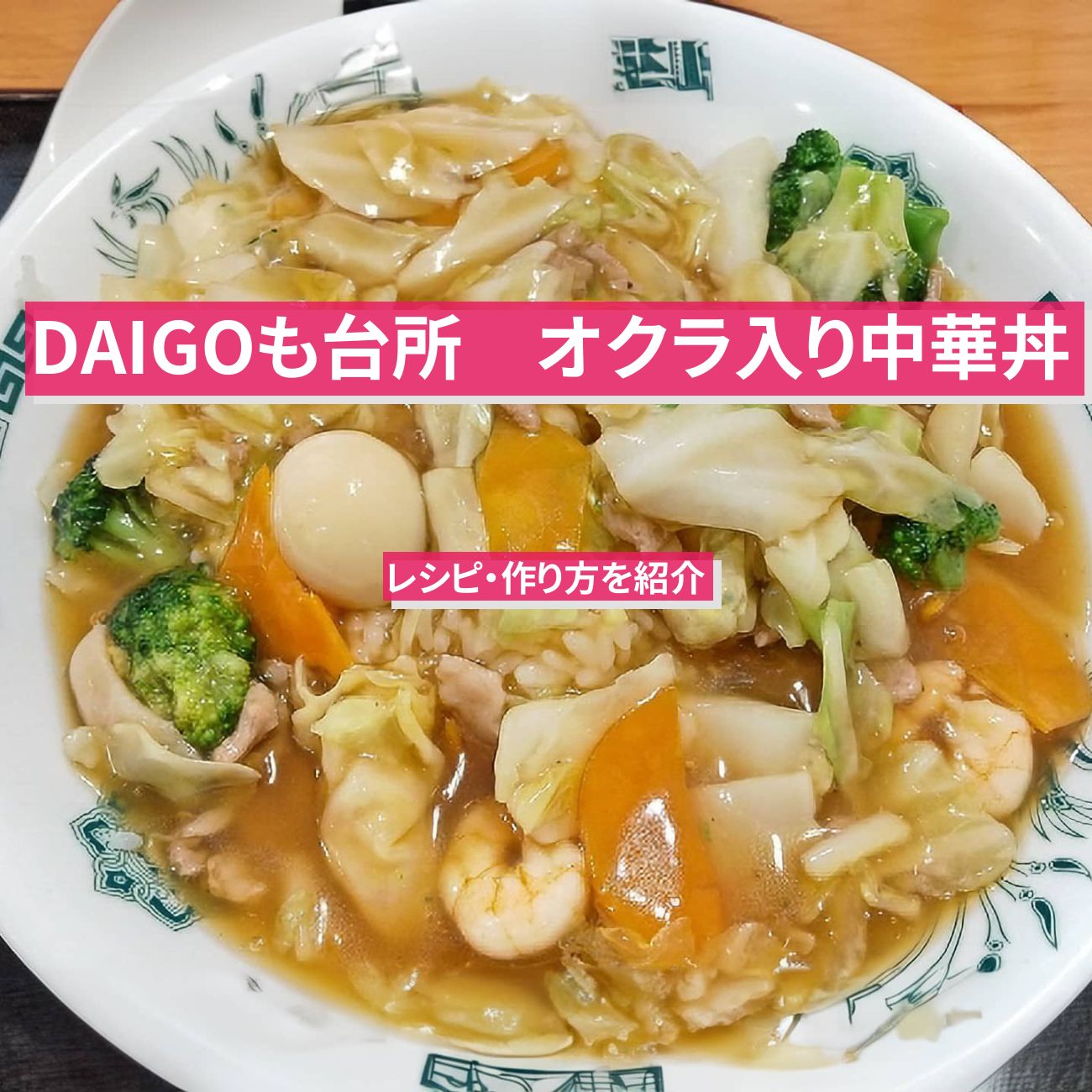 【DAIGOも台所】『オクラ入り中華丼』のレシピ・作り方を紹介〔ダイゴも台所〕