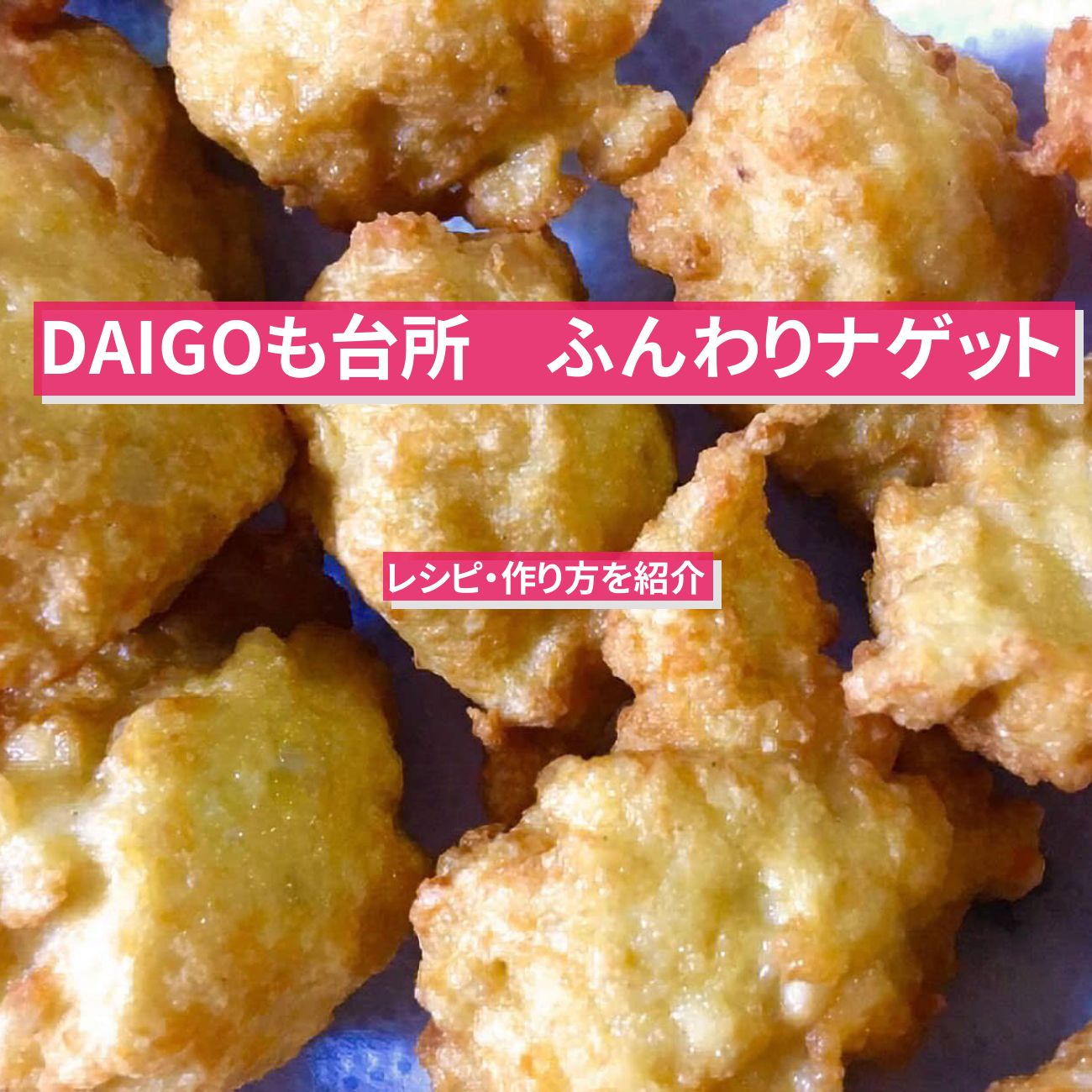 【DAIGOも台所】豆腐・長芋で『ふんわりナゲット』のレシピ・作り方を紹介〔ダイゴも台所〕