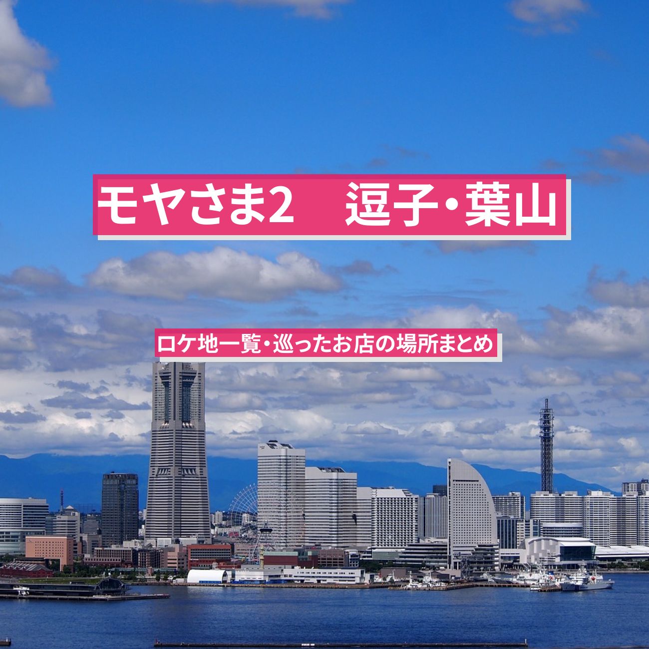 【モヤさま2】逗子・葉山のロケ地一覧・巡ったお店の場所まとめ〔モヤモヤさまぁ～ず2〕