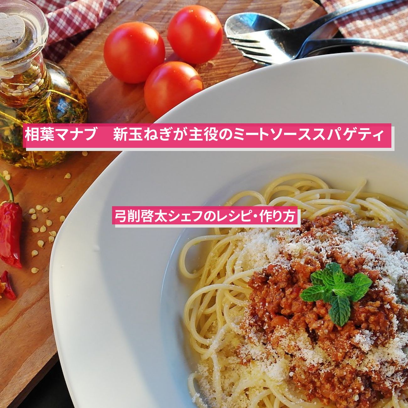 【相葉マナブ】『新玉ねぎが主役のミートソーススパゲティ』弓削啓太シェフのレシピ・作り方