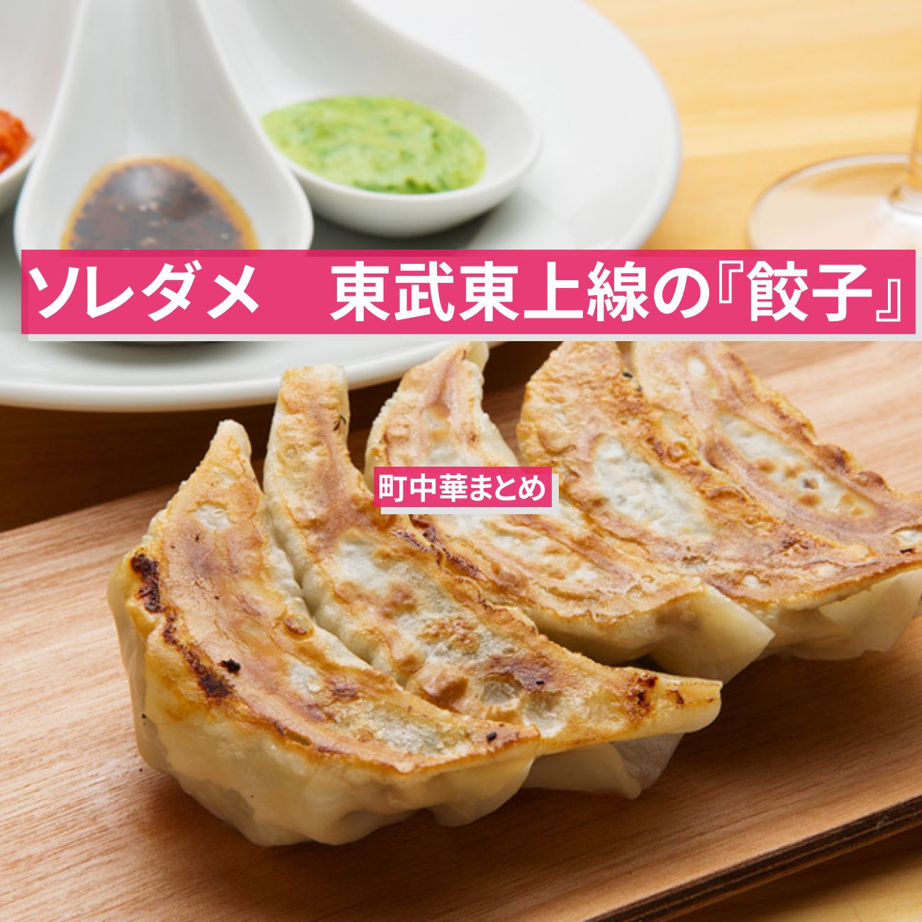 【ソレダメ】東武東上線の『餃子』が名物の町中華まとめ「点心・菜彩厨房・大楽亭」