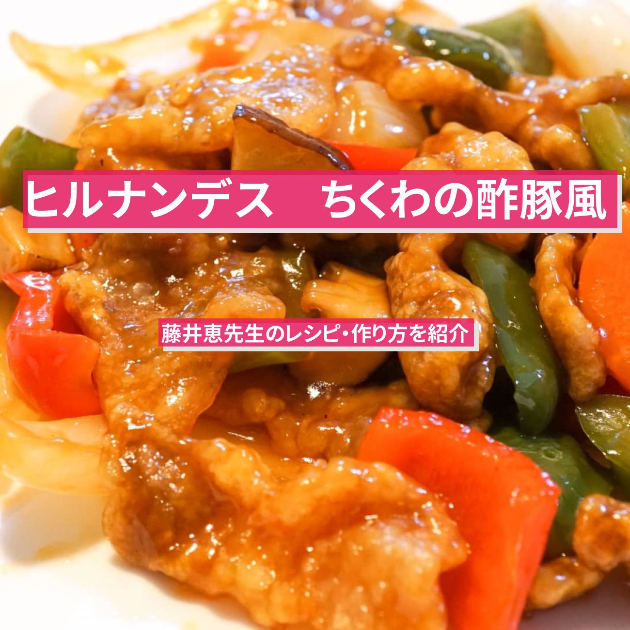 【ヒルナンデス】酢ちくわ『ちくわの酢豚風』藤井恵先生のレシピ・作り方を紹介