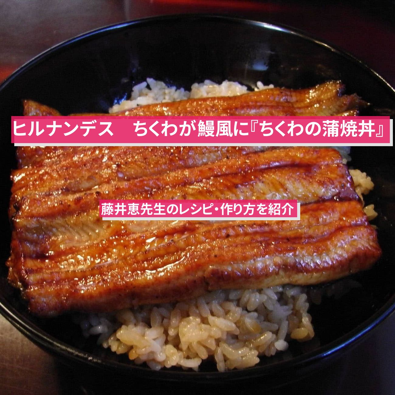 【ヒルナンデス】ちくわが鰻風に『ちくわの蒲焼丼』藤井恵先生のレシピ・作り方を紹介