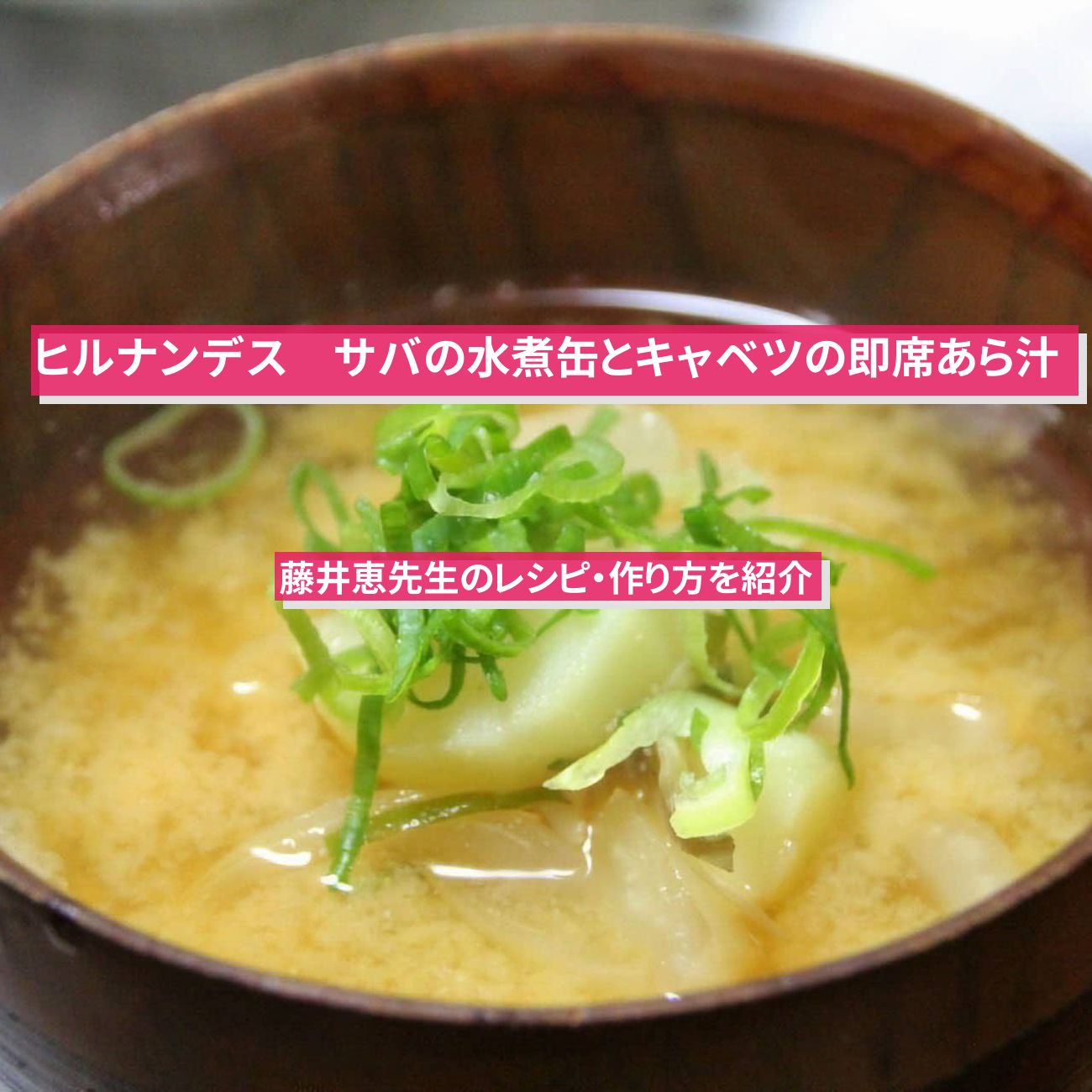 【ヒルナンデス】『サバの水煮缶とキャベツの即席あら汁』藤井恵先生のレシピ・作り方を紹介