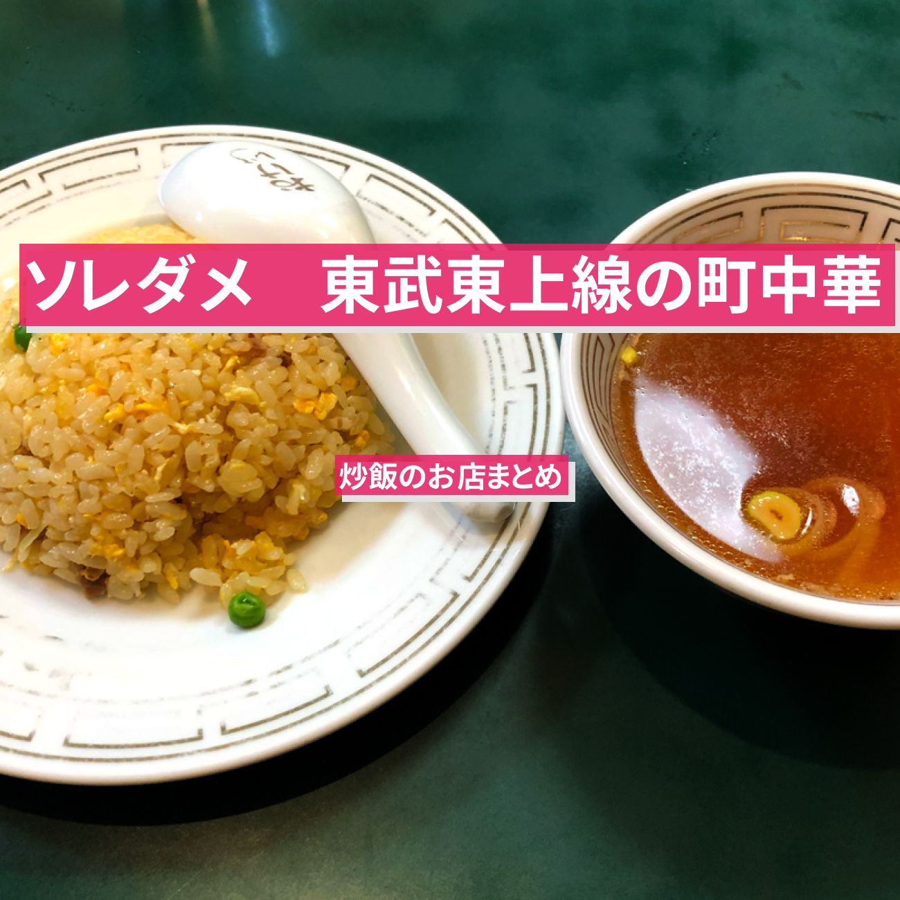 【ソレダメ】東武東上線の炒飯・町中華のお店まとめ「丸亀飯店・慶修・楓林飯店・龍王・昆布森」