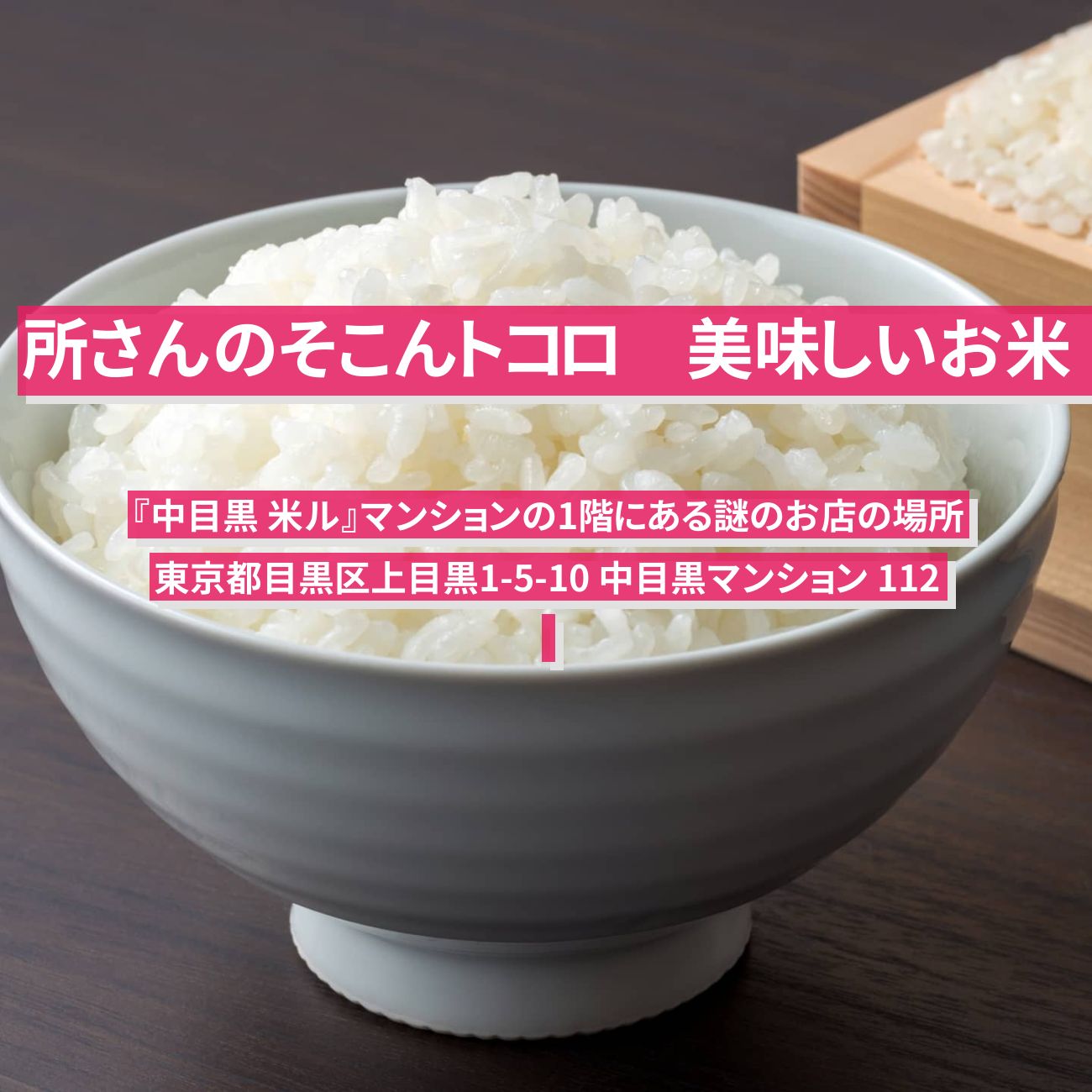 【所さんのそこんトコロ】看板のない美味しいお米・ご飯が食べられる『中目黒 米ル』マンションの1階にある謎のお店の場所