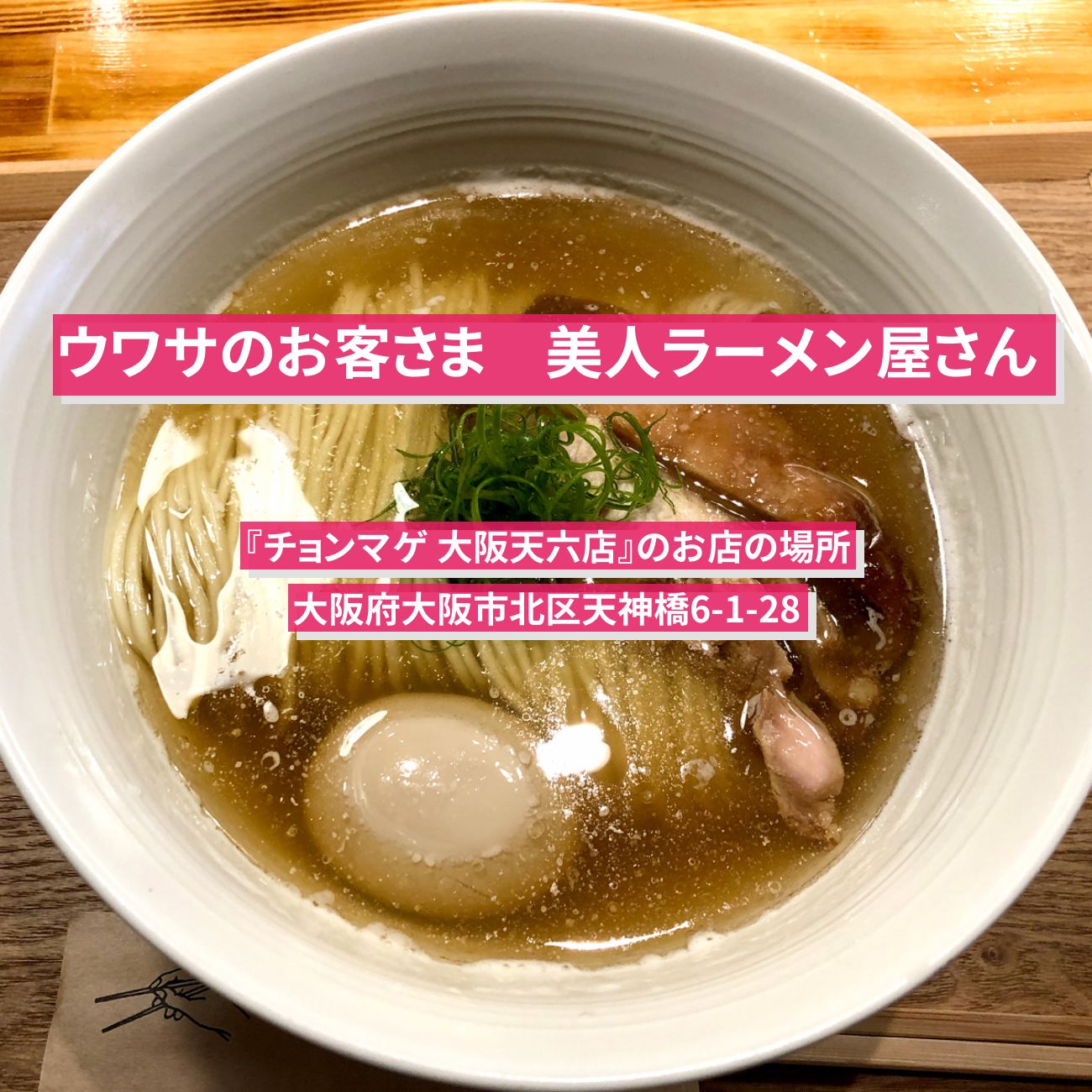 【ウワサのお客さま】美人ラーメン屋さん『チョンマゲ 大阪天六店』のお店の場所