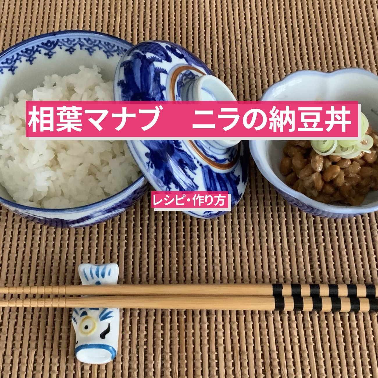 【相葉マナブ】『ニラの納豆丼』のレシピ・作り方