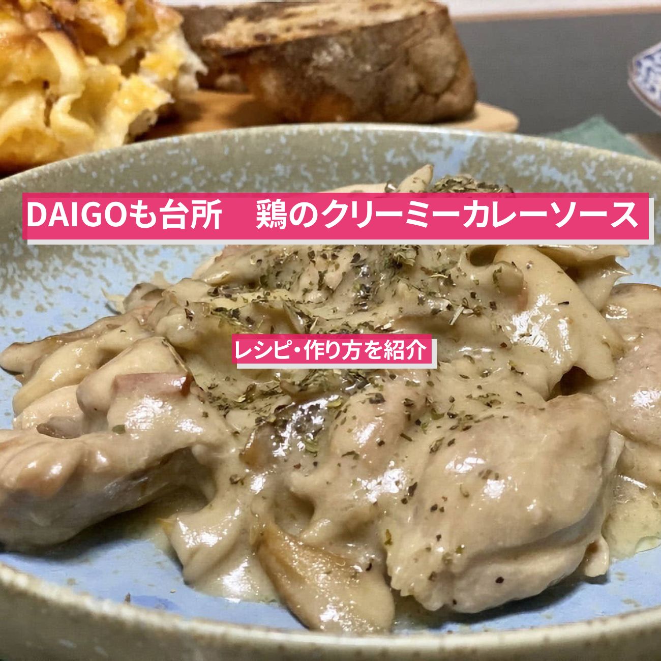 【DAIGOも台所】『鶏のクリーミーカレーソース』のレシピ・作り方を紹介〔ダイゴも台所〕