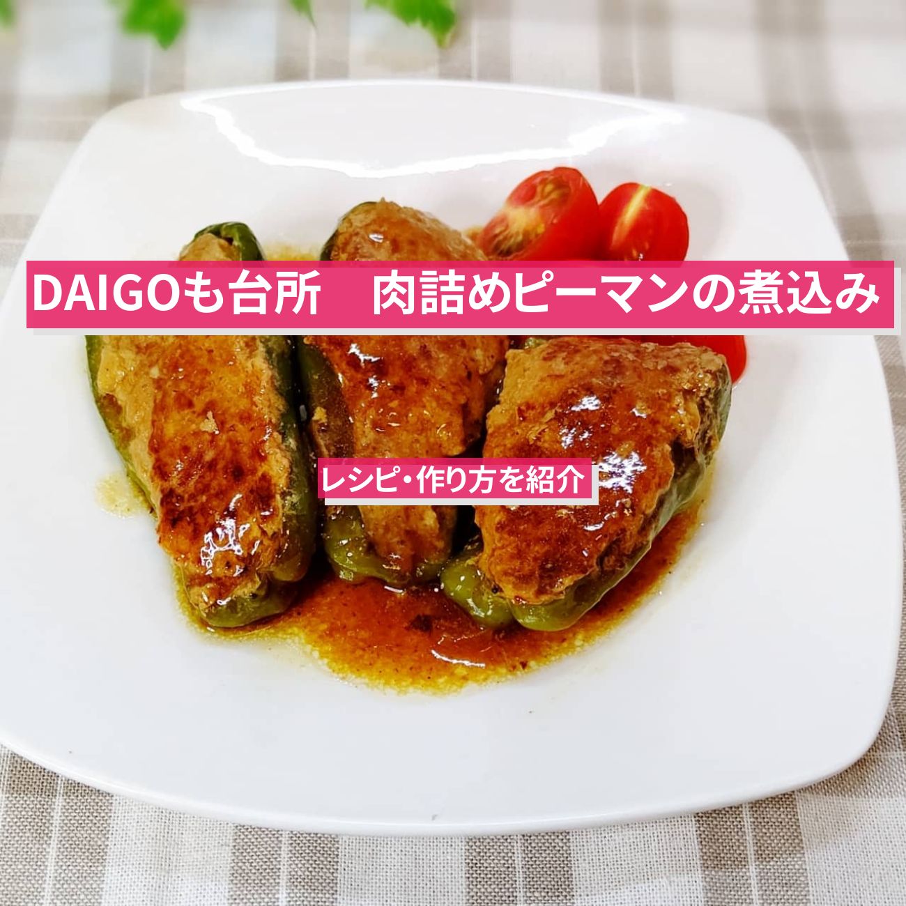 【DAIGOも台所】『肉詰めピーマンの煮込み』のレシピ・作り方を紹介〔ダイゴも台所〕