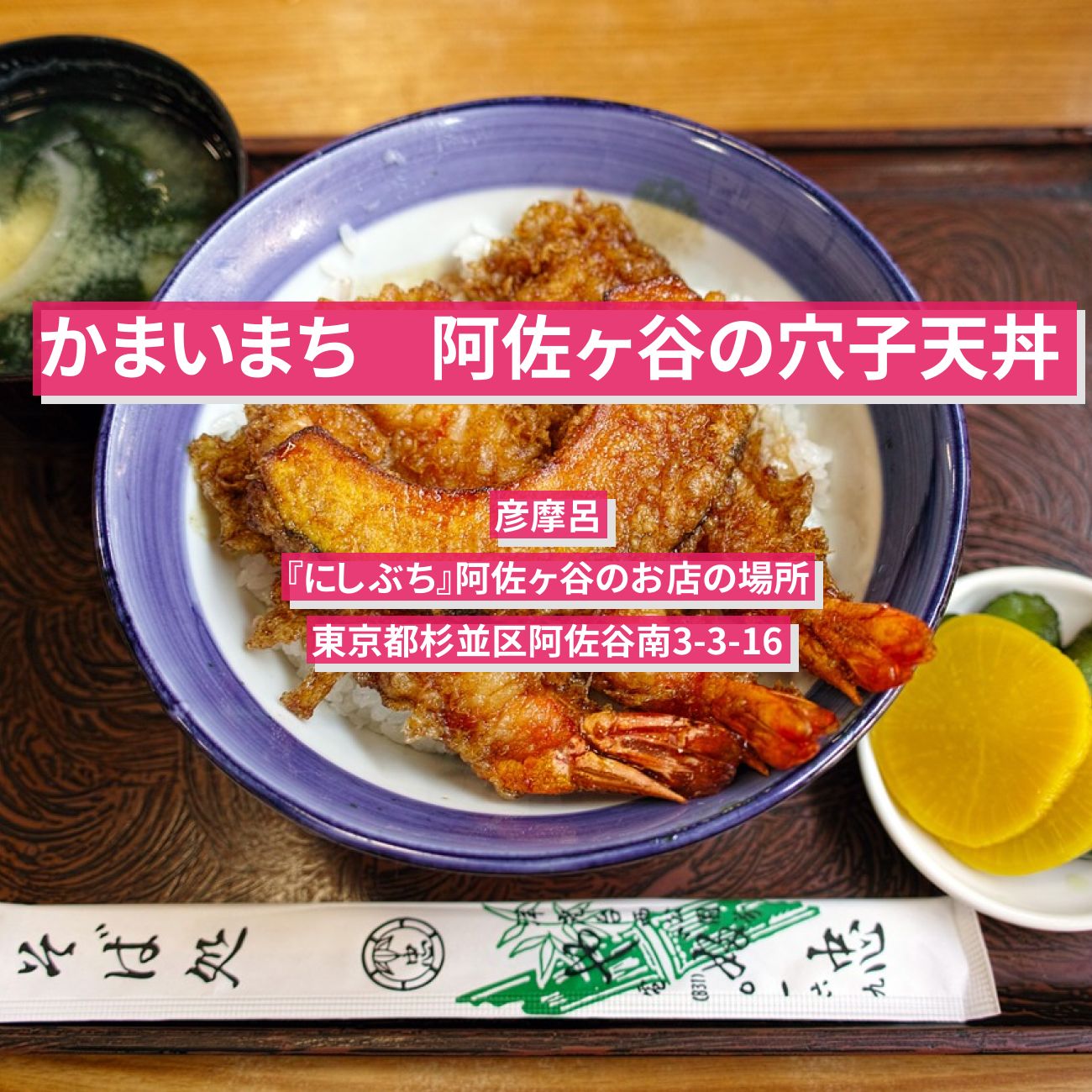 【かまいまち】穴子天丼　彦摩呂『にしぶち』阿佐ヶ谷のお店の場所