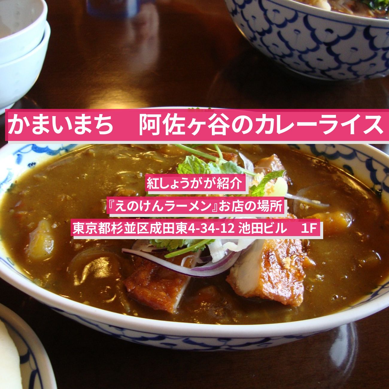 【かまいまち】ライスカレー・みそラーメン　紅しょうが『えのけんラーメン』阿佐ヶ谷のお店の場所