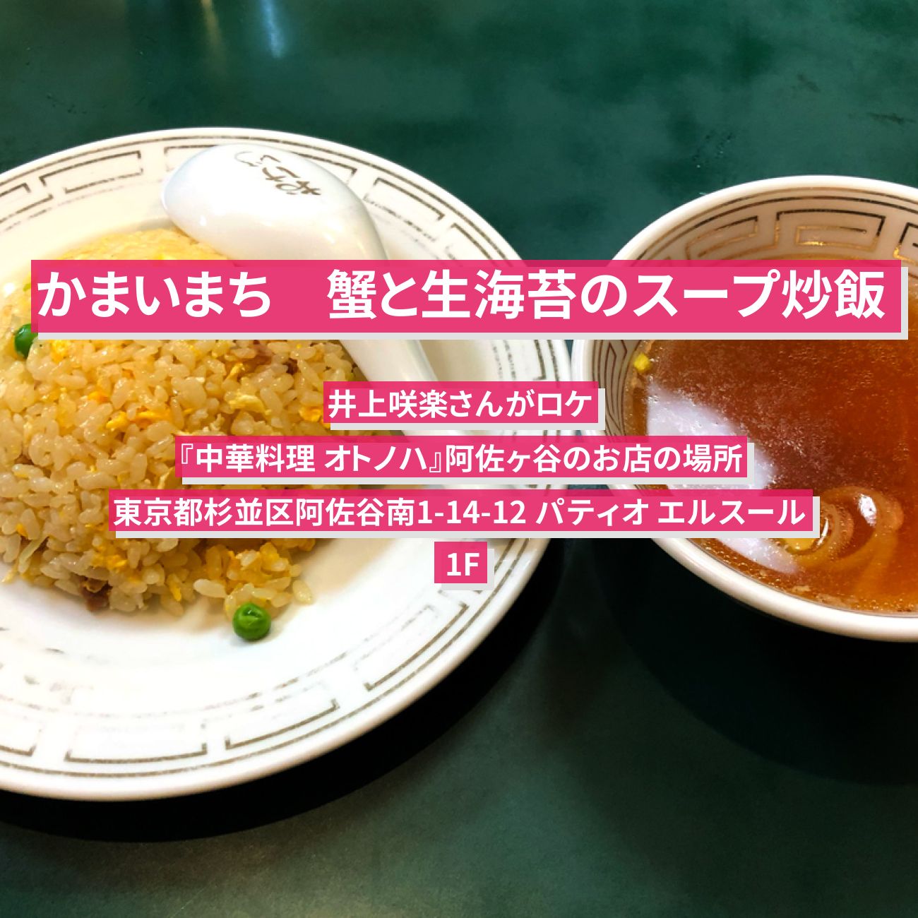 【かまいまち】蟹と生海苔のスープ炒飯・エビマヨ　井上咲楽『中華料理 オトノハ』阿佐ヶ谷のお店の場所