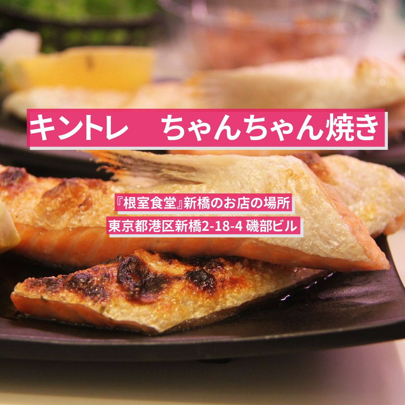 【キントレ】ちゃんちゃん焼き『根室食堂』新橋のお店の場所