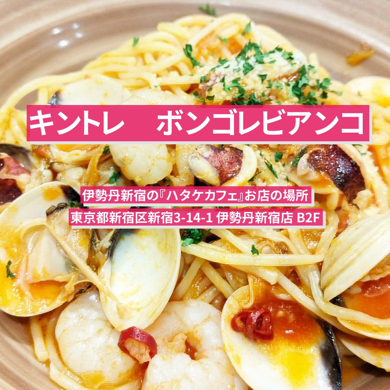 【キントレ】ボンゴレビアンコ『ハタケカフェ』伊勢丹新宿のお店の場所