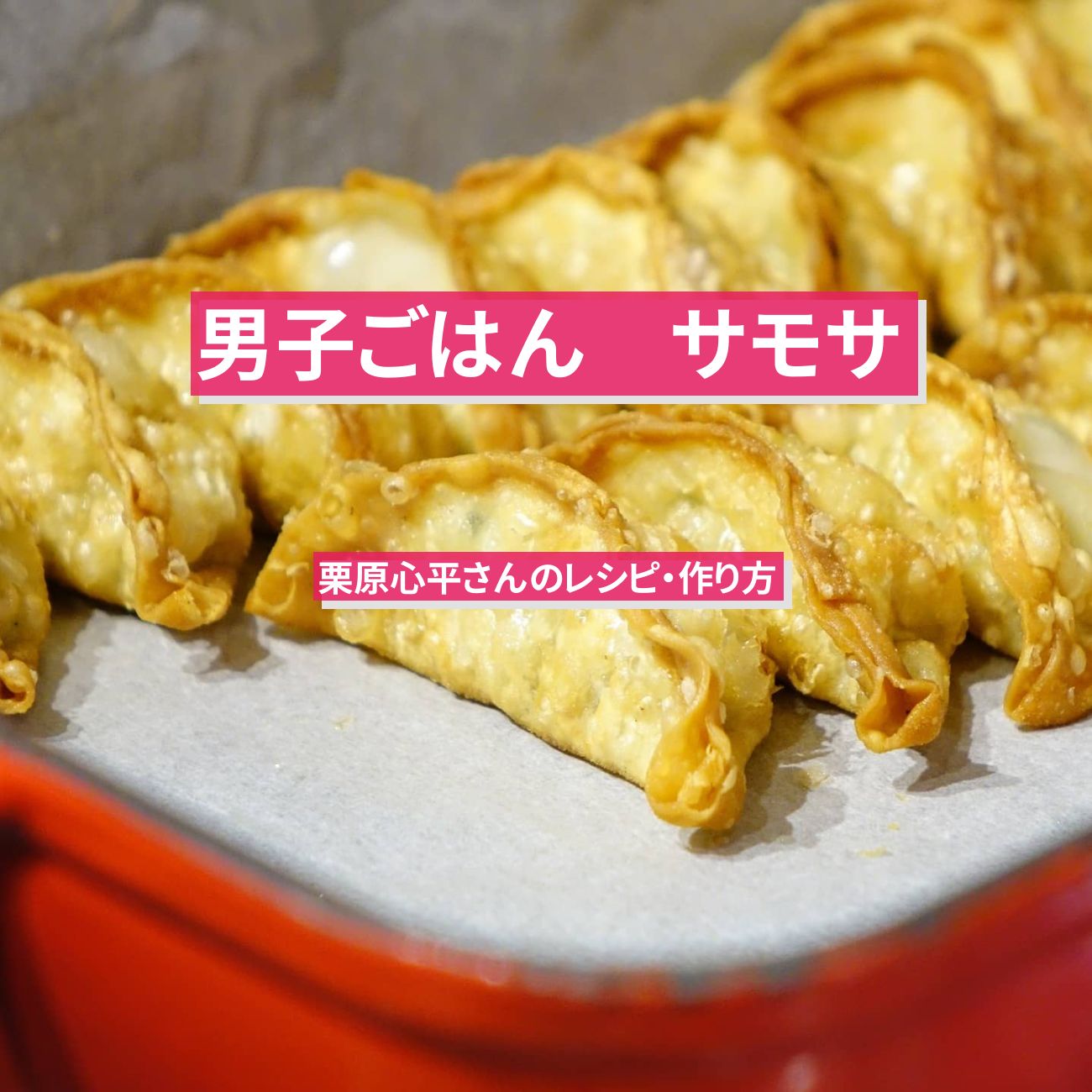 【男子ごはん】餃子の皮で『サモサ』のレシピ・作り方