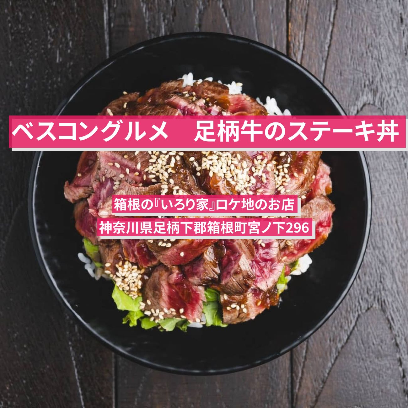 【ベスコングルメ】足柄牛のステーキ丼『いろり家』箱根のロケ地のお店〔オードリー・春日・的場浩司・福田麻貴〕