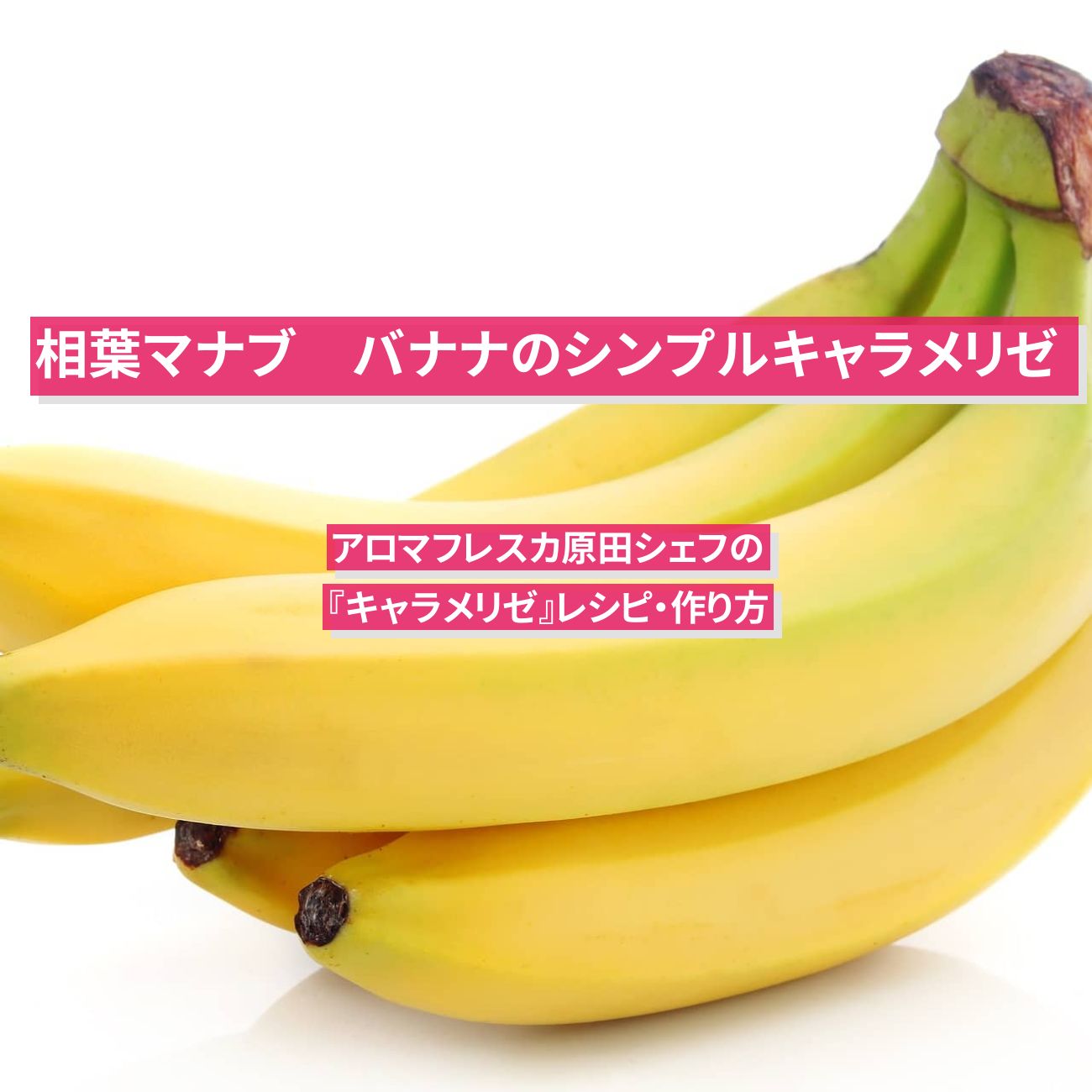 【相葉マナブ】『バナナのシンプルキャラメリゼ』アロマフレスカ原田シェフのレシピ・作り方