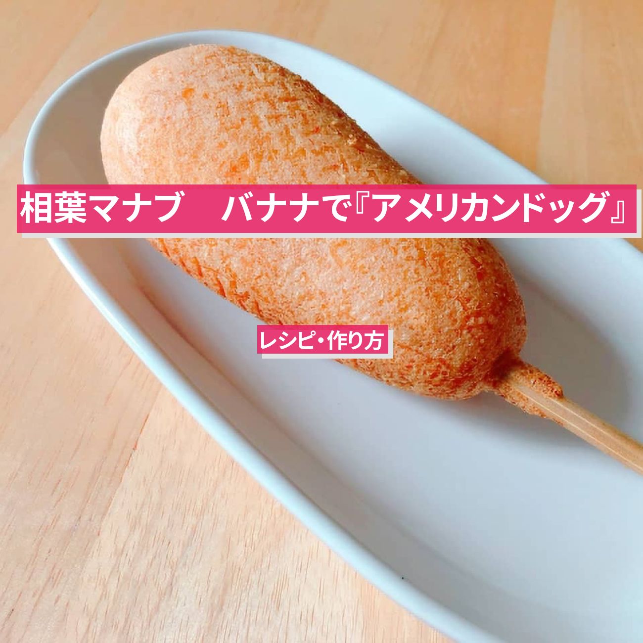 【相葉マナブ】バナナで『アメリカンドッグ』日本橋ゆかり野永喜三夫さんのレシピ・作り方