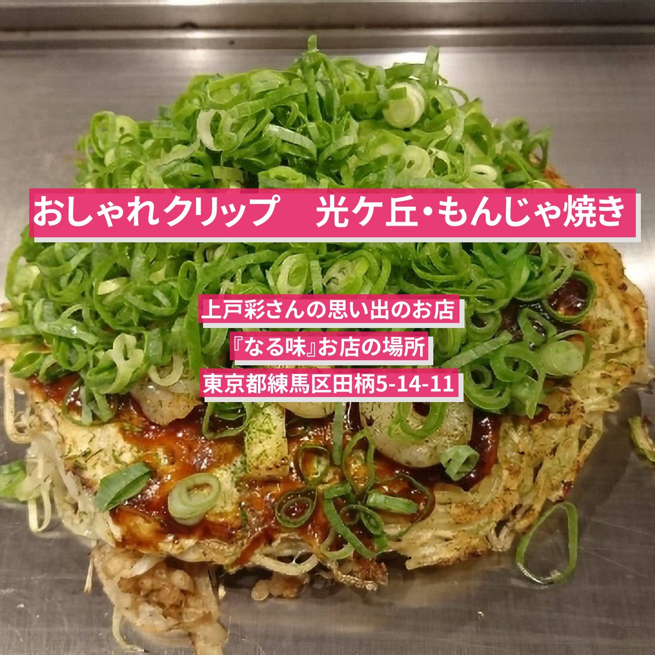 【おしゃれクリップ】もんじゃ焼き　上戸彩さんの地元『なる味』光ケ丘のお店の場所