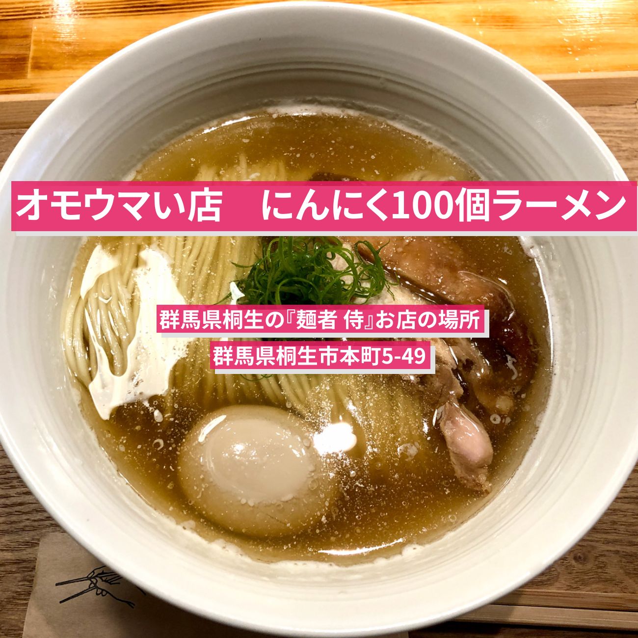 【オモウマい店】にんにく100個！本当のニンニクラーメン『麺者 侍』群馬県桐生のお店の場所