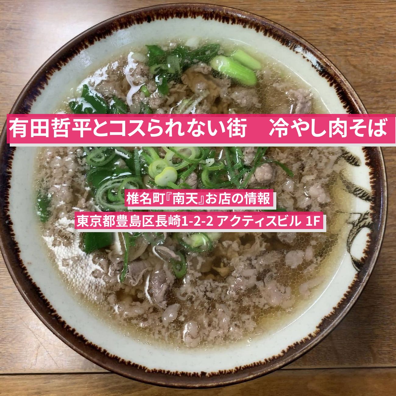 【有田哲平とコスられない街】冷やし肉そば・うどん　椎名町『南天』お店の情報〔錦鯉・秋元真夏・小峠英二〕