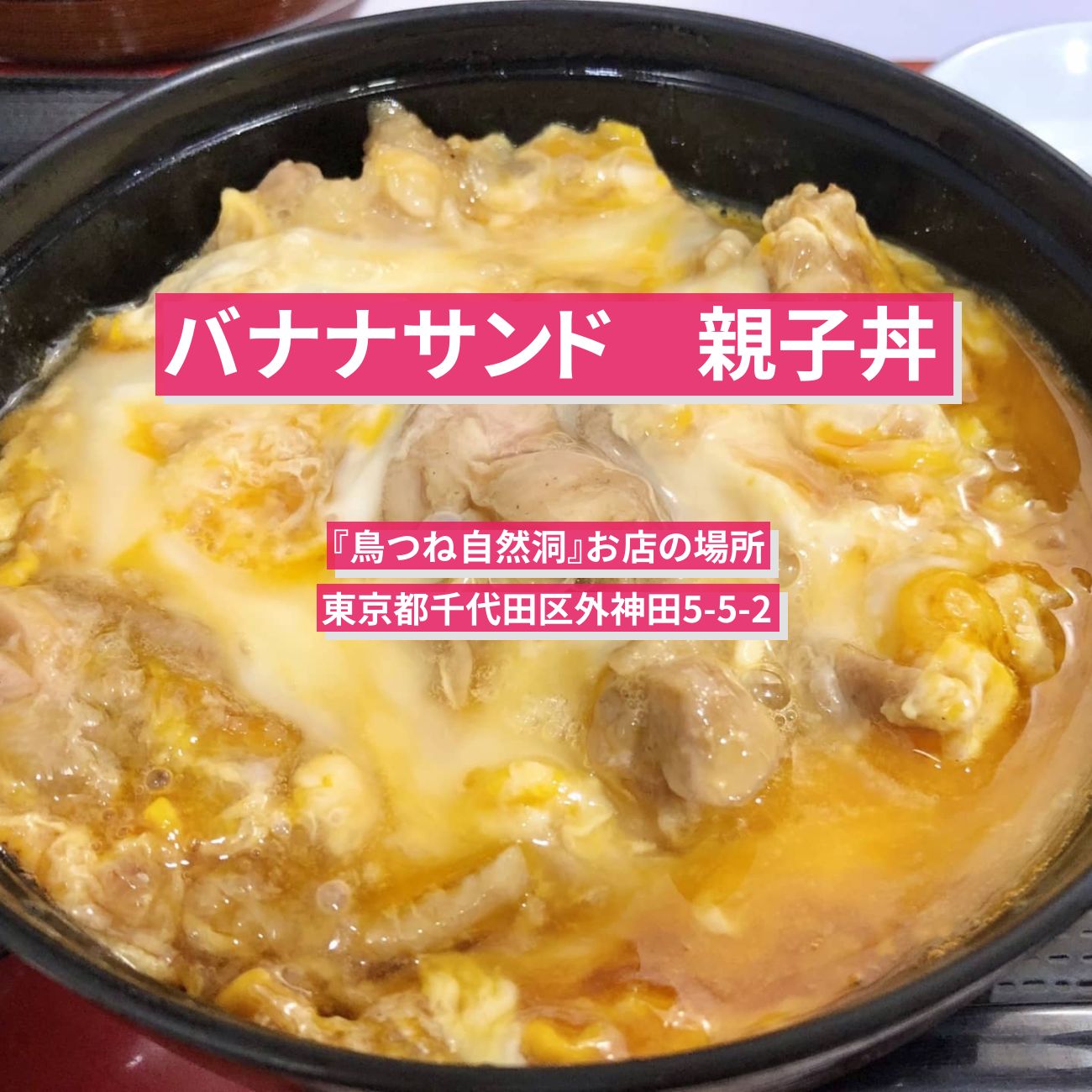 【バナナサンド】親子丼『鳥つね自然洞』お店の場所〔水川あさみ・櫻井翔〕