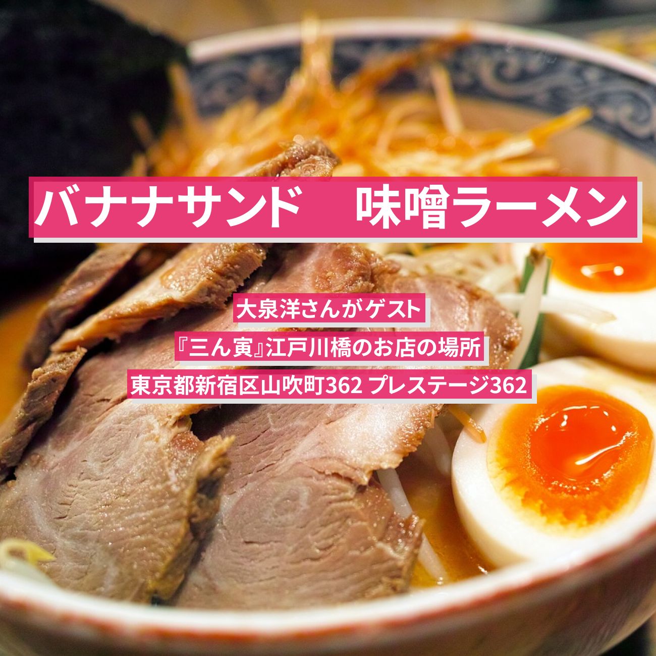 【バナナサンド】味噌ラーメン・すみれの暖簾分け『三ん寅』江戸川橋のお店の場所〔大泉洋〕