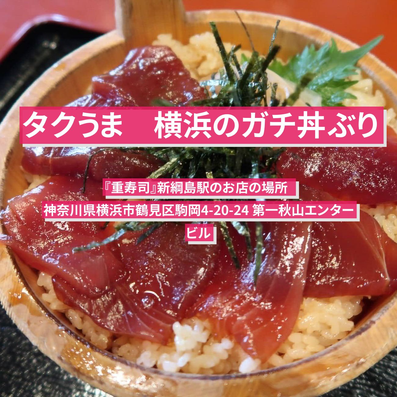 【タクうま】横浜　天然本マグロのガチ丼ぶり『重寿司』新綱島駅のお店の場所  〔タクシー運転手さん一番うまい店に連れてって〕