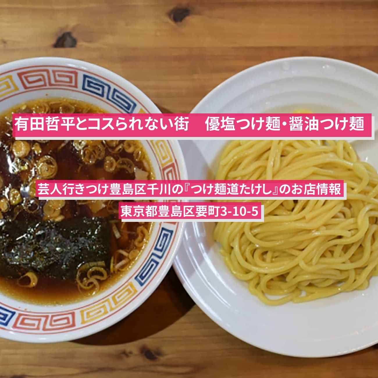 【有田哲平とコスられない街】優塩つけ麺・醤油つけ麺『つけ麺道たけし』豊島区千川の芸人行きつけのお店情報〔錦鯉・秋元真夏〕