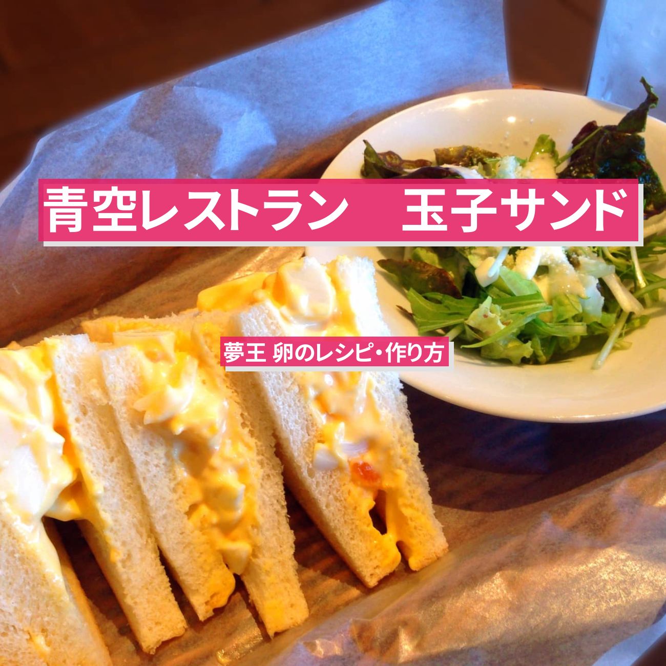 【青空レストラン】『玉子サンド』夢王 卵のレシピ・作り方