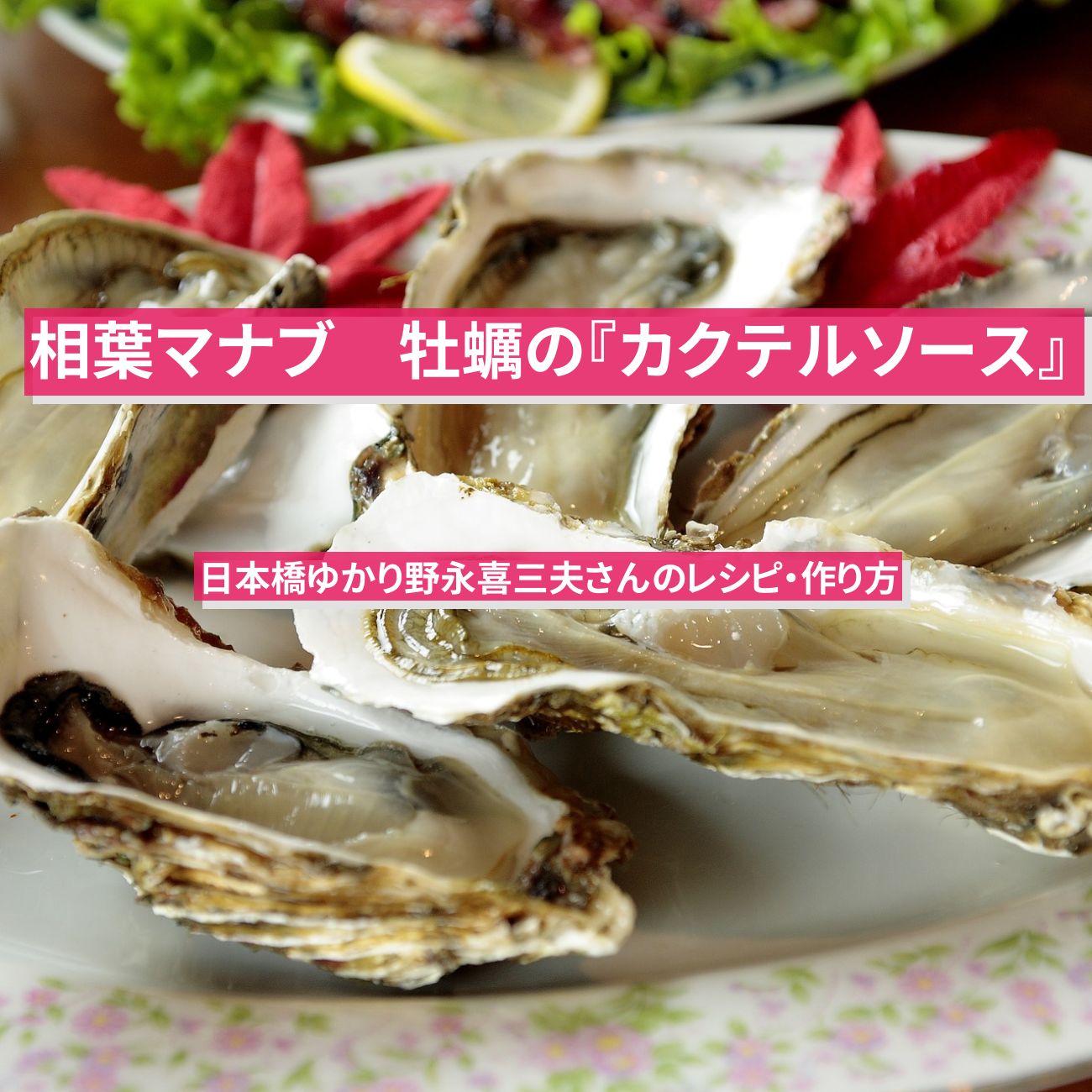 【相葉マナブ】牡蠣の『万能カクテルソース』日本橋ゆかり野永喜三夫さんのレシピ・作り方