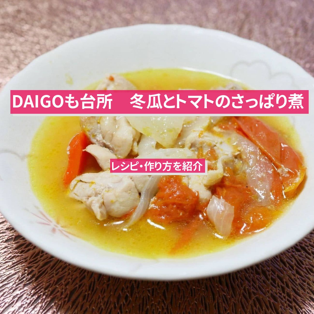 【DAIGOも台所】『冬瓜とトマトのさっぱり煮』のレシピ・作り方を紹介〔ダイゴも台所〕