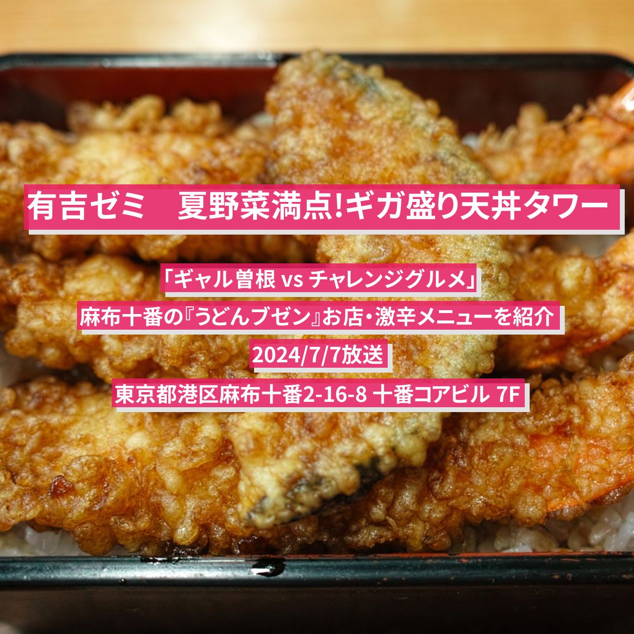 【有吉ゼミ】3.1kg夏野菜満点!ギガ盛り天丼タワー『うどんブゼン（UDON BUZEN）』麻布十番のお店・激辛メニューを紹介「ギャル曽根 vs チャレンジグルメ」2024/7/7放送