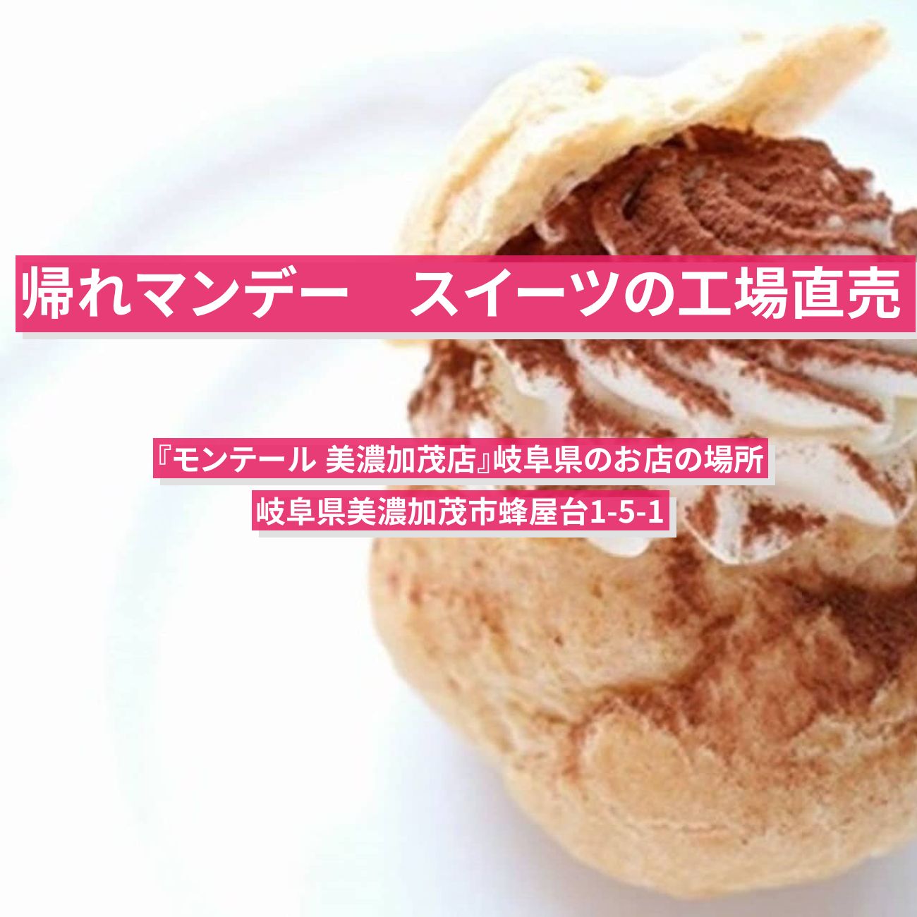 【帰れマンデー】シュークリームの工場直売『モンテール 美濃加茂店』岐阜県のお店の場所