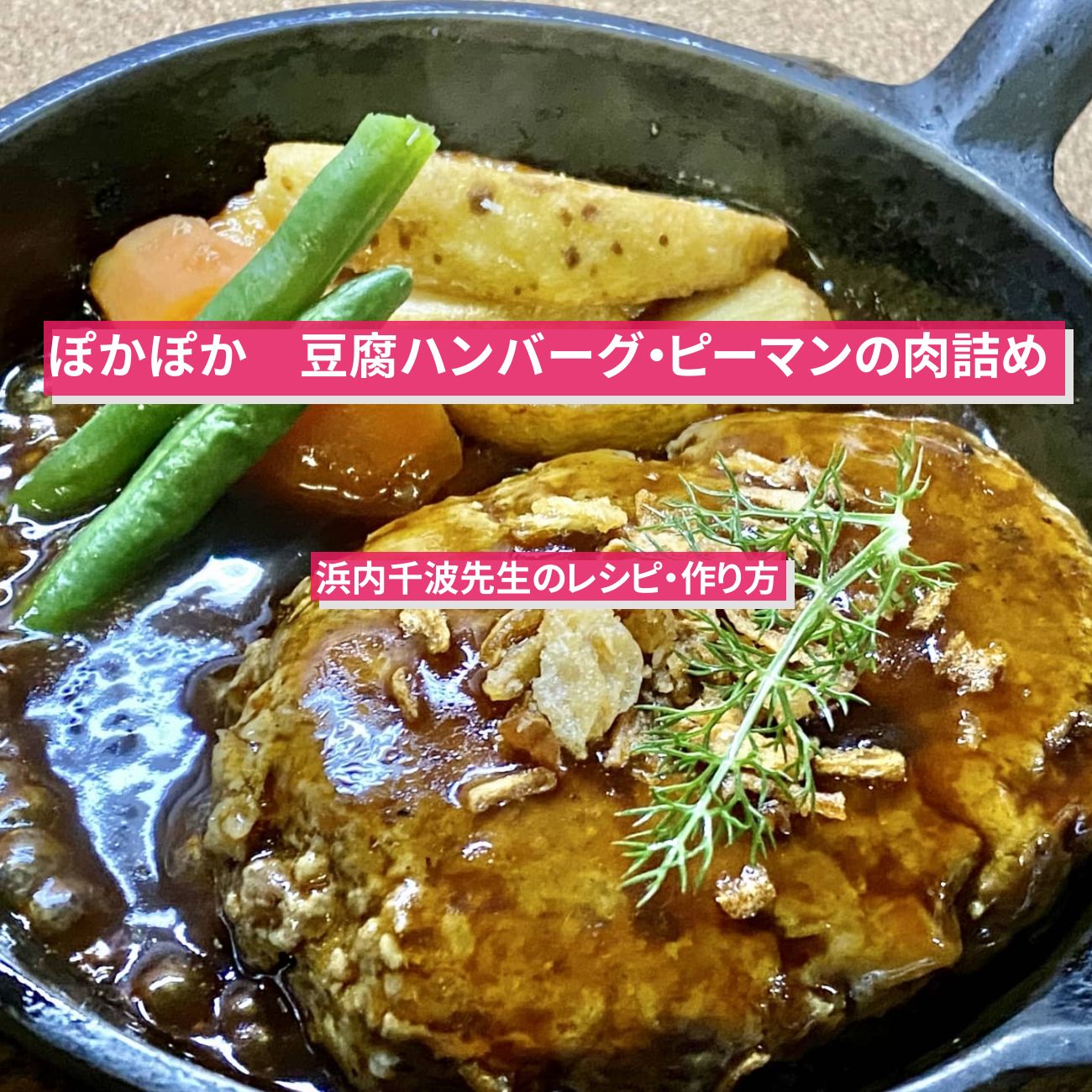 【ぽかぽか】『豆腐ハンバーグ・ピーマンの肉詰め』浜内千波先生のレシピ・作り方