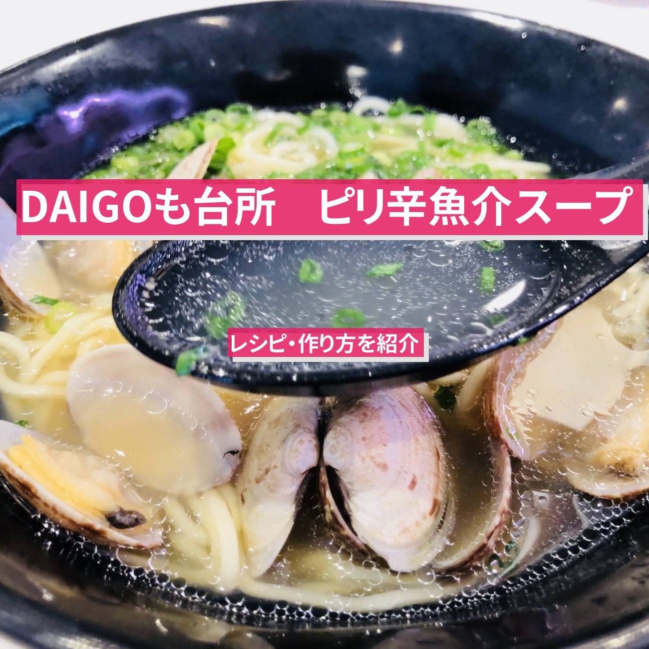 【DAIGOも台所】『ピリ辛魚介スープ』のレシピ・作り方を紹介〔ダイゴも台所〕