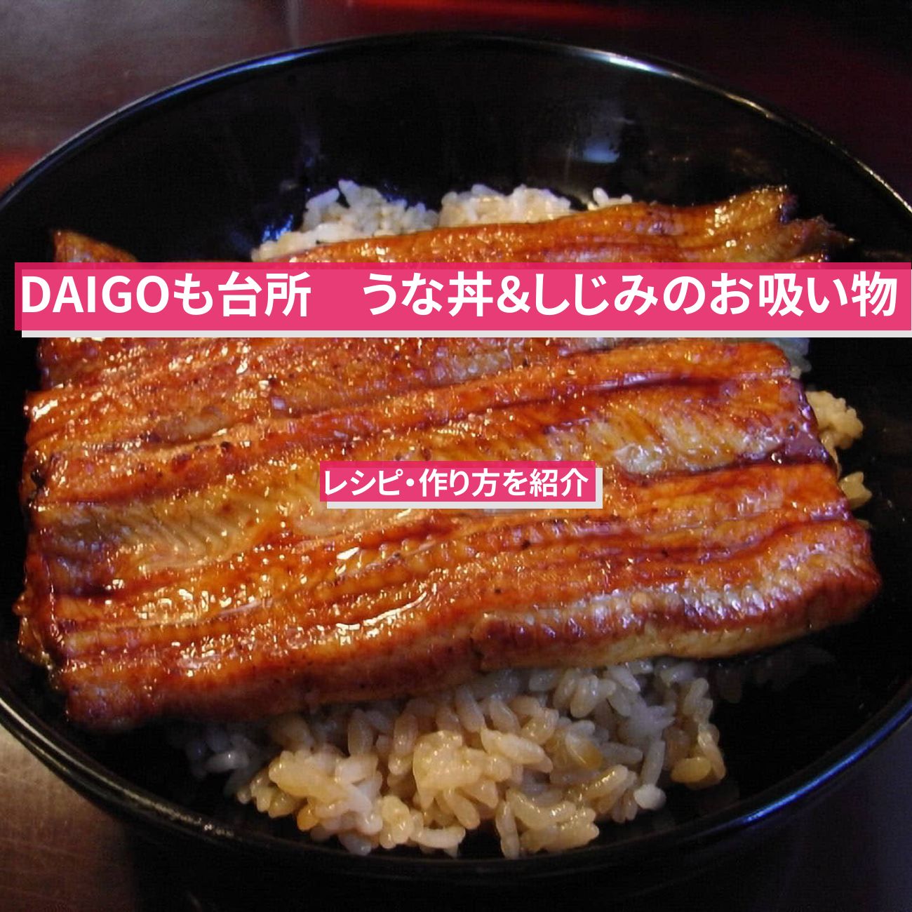 【DAIGOも台所】『うな丼＆しじみのお吸い物』のレシピ・作り方を紹介〔ダイゴも台所〕
