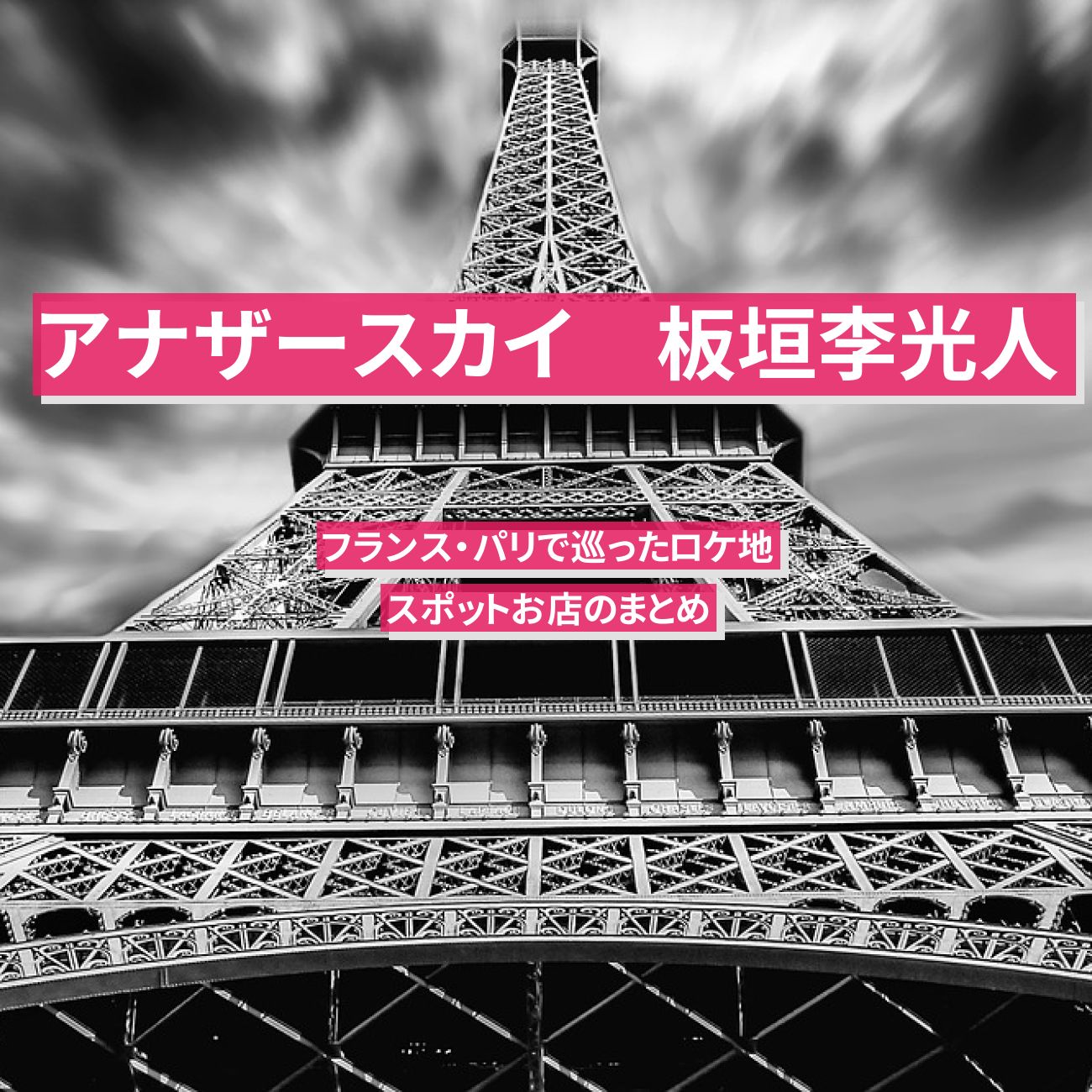 【アナザースカイ】板垣李光人　フランス・パリで巡ったロケ地・スポットお店のまとめ